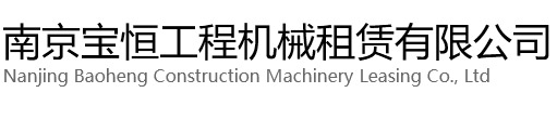 杨浦区宝恒工程机械租赁有限公司
